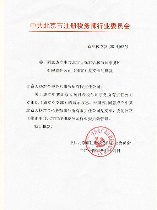 2014年8月14日北京天揚(yáng)君合黨支部正式成立