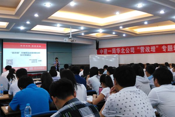 中國(guó)建筑一局（集團(tuán)）華北公司“營(yíng)改增”專場(chǎng)培訓(xùn)圓滿結(jié)束1
