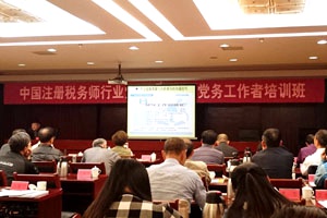 2015-10-27 天揚(yáng)黨支部參加中國(guó)注冊(cè)稅務(wù)師行業(yè)黨支部書(shū)記、黨務(wù)工作者培訓(xùn)班07